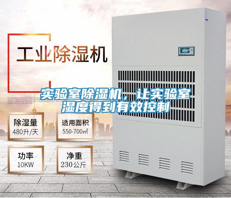 實驗室除濕機，讓實驗室濕度得到有效控制