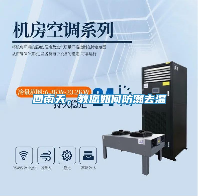 回南天,教您如何防潮去濕