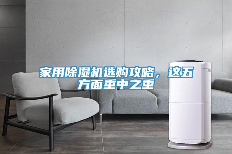 家用除濕機選購攻略,這五方面重中之重