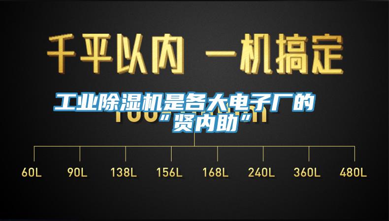 工業除濕機是各大電子廠的“賢內助”