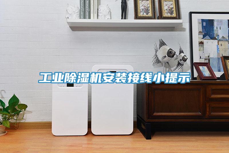 工業除濕機安裝接線小提示