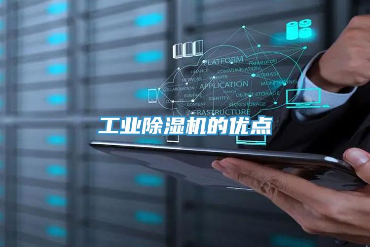 工業除濕機的優點
