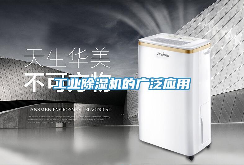 工業(yè)除濕機(jī)的廣泛應(yīng)用