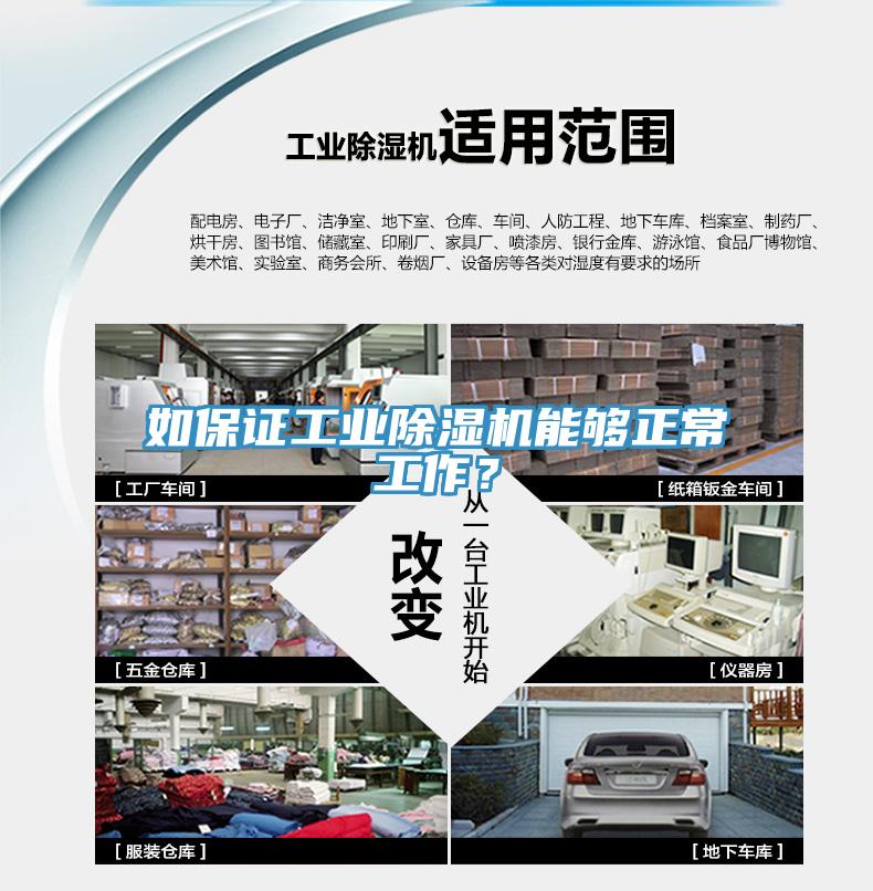 如保證工業除濕機能夠正常工作？