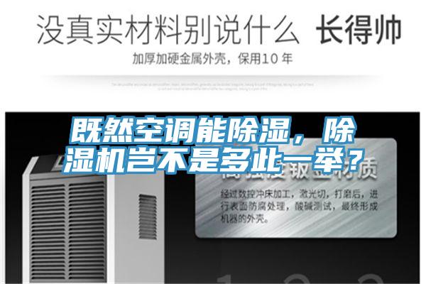 既然空調(diào)能除濕,除濕機豈不是多此一舉?