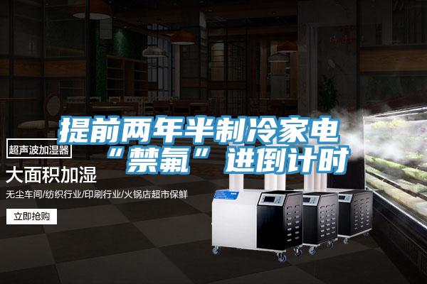 提前兩年半制冷家電“禁氟”進倒計時