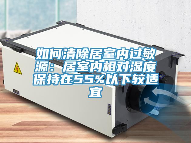 如何清除居室內(nèi)過(guò)敏源：居室內(nèi)相對(duì)濕度保持在55%以下較適宜