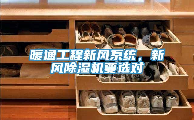 暖通工程新風(fēng)系統(tǒng)，新風(fēng)除濕機(jī)要選對
