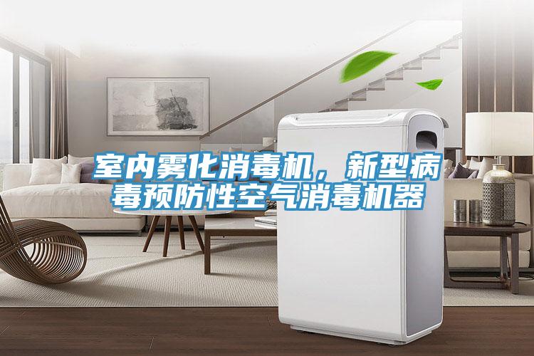 室內霧化消毒機，新型病毒預防性空氣消毒機器