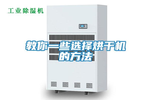 教你一些選擇烘干機的方法