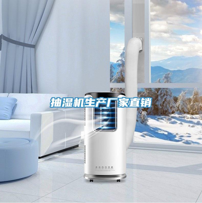 抽濕機生產廠家直銷