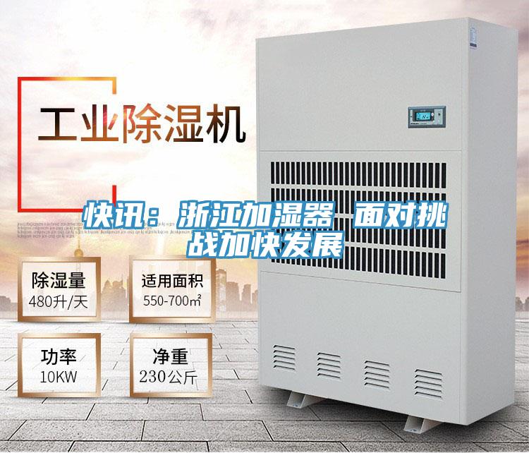 快訊:浙江加濕器 面對挑戰加快發展