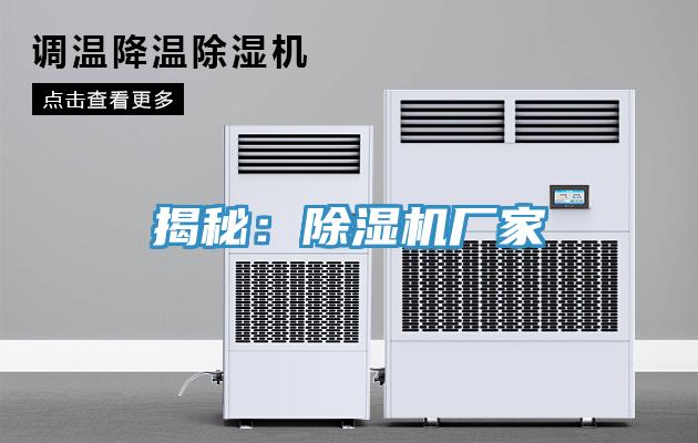 揭秘:除濕機廠家