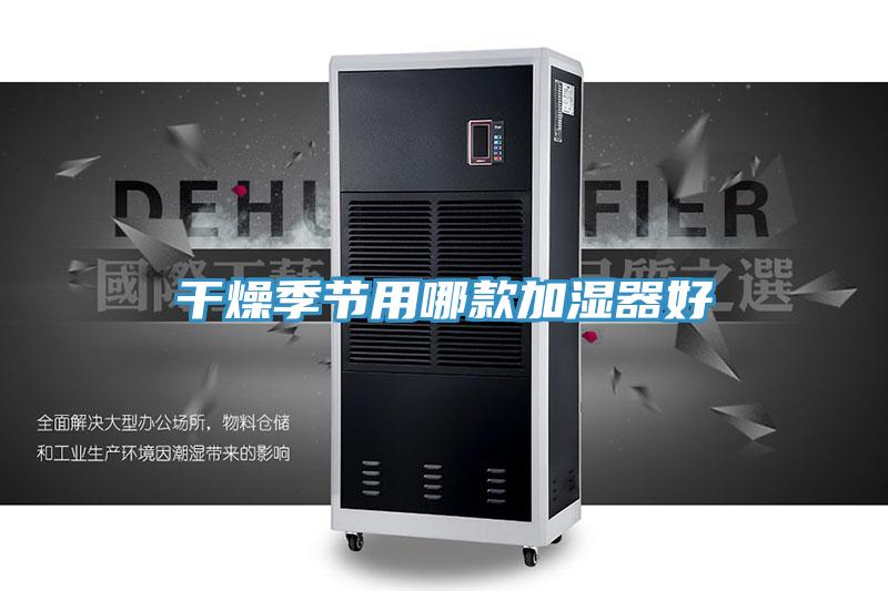 干燥季節用哪款加濕器好