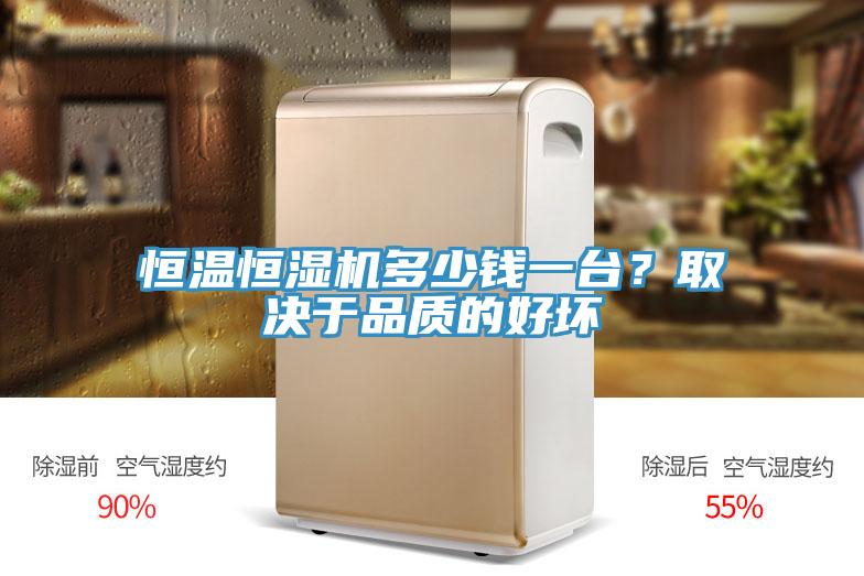 恒溫恒濕機多少錢一臺?取決于品質的好壞