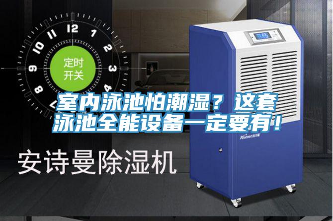 室內泳池怕潮濕？這套泳池全能設備一定要有！