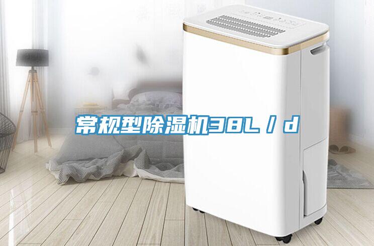常規型除濕機38L／d