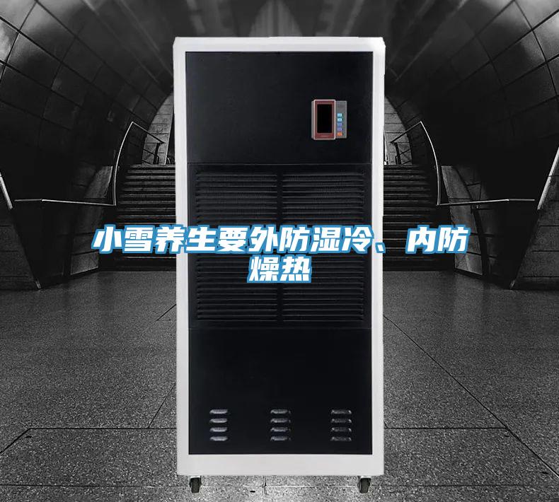 小雪養生要外防濕冷、內防燥熱