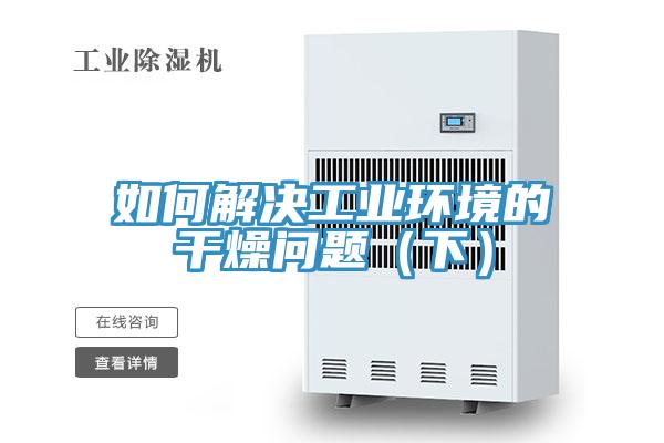 如何解決工業環境的干燥問題（下）