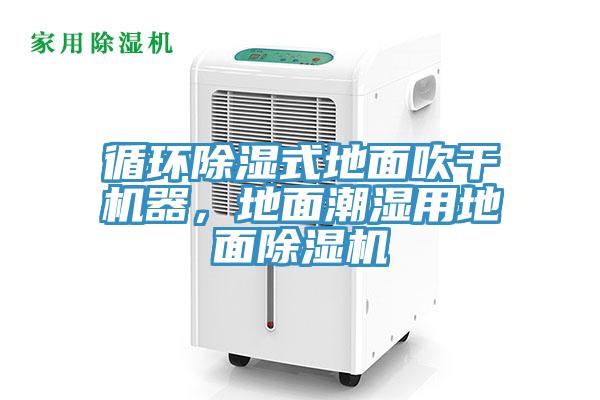 循環除濕式地面吹干機器,地面潮濕用地面除濕機