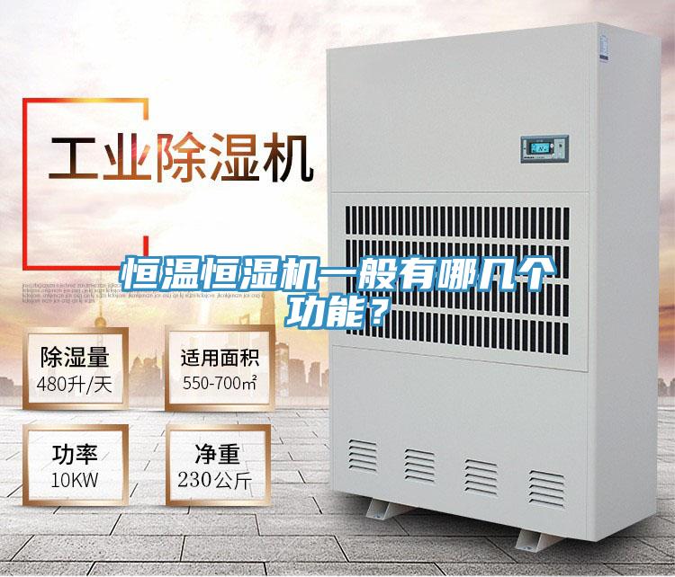 恒溫恒濕機一般有哪幾個功能?
