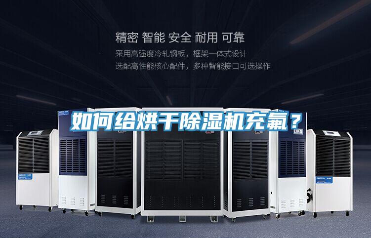 如何給烘干除濕機(jī)充氟？