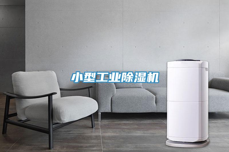 小型工業除濕機