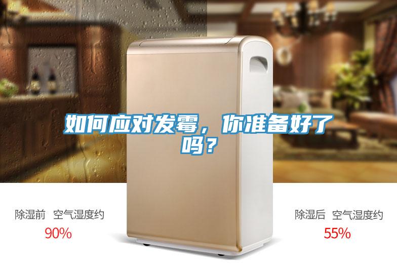 如何應對發霉，你準備好了嗎？