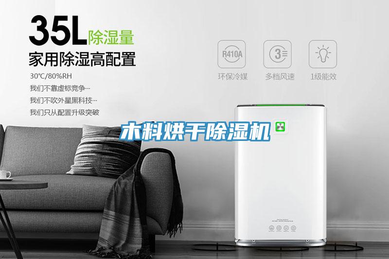 木料烘干除濕機