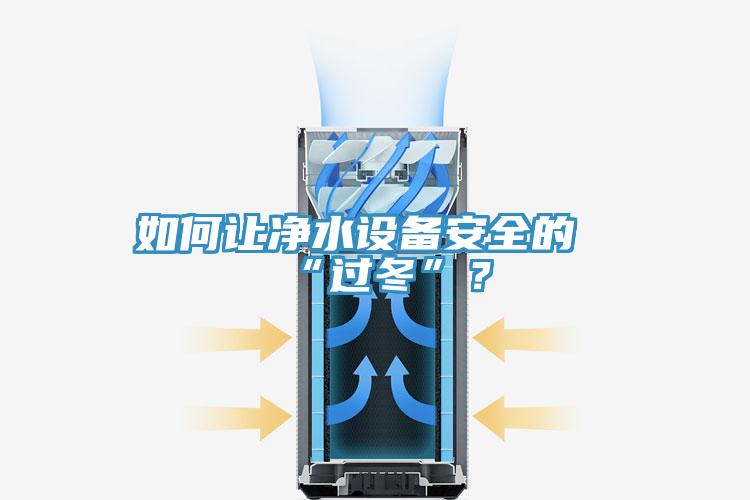 如何讓凈水設備安全的“過冬”？