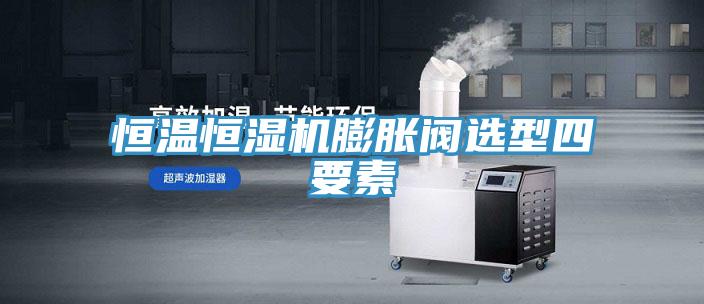 恒溫恒濕機膨脹閥選型四要素