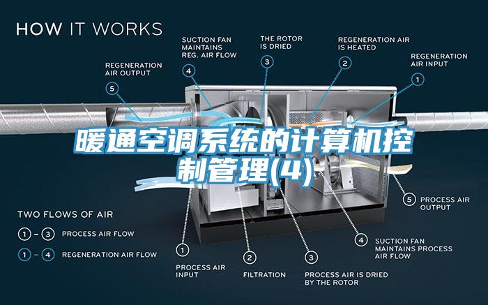 暖通空調系統的計算機控制管理(4)