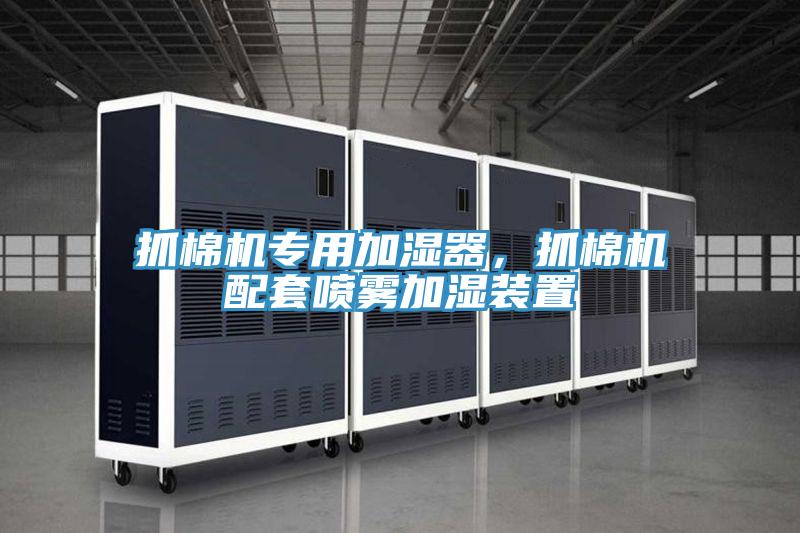 抓棉機專用加濕器,抓棉機配套噴霧加濕裝置