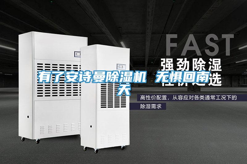 有了安詩曼除濕機 無懼回南天