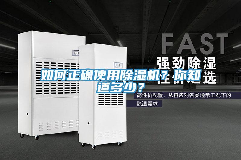 如何正確使用除濕機(jī)？你知道多少？