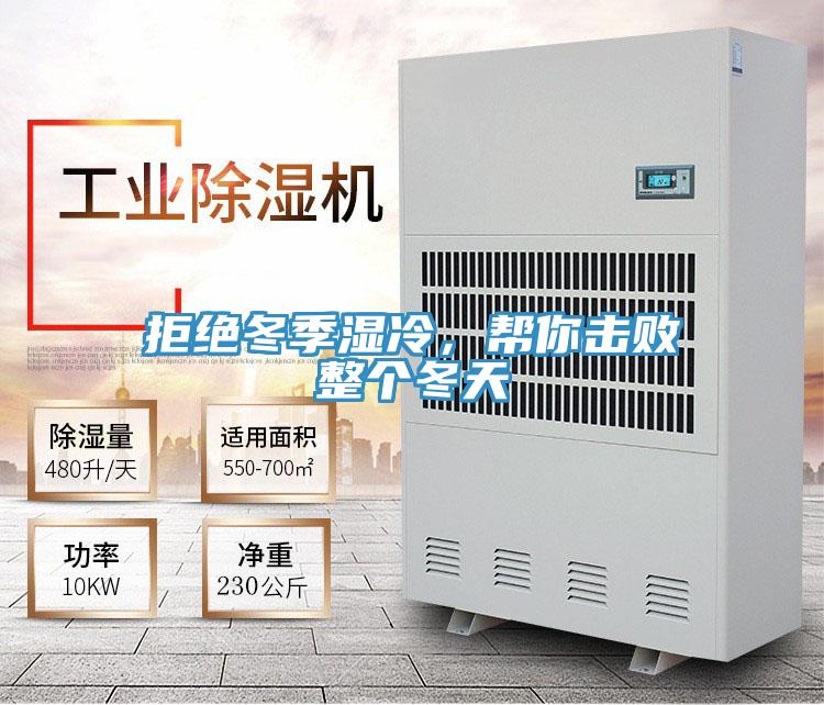 拒絕冬季濕冷，幫你擊敗整個冬天