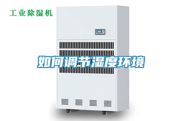 如何調節濕度環境
