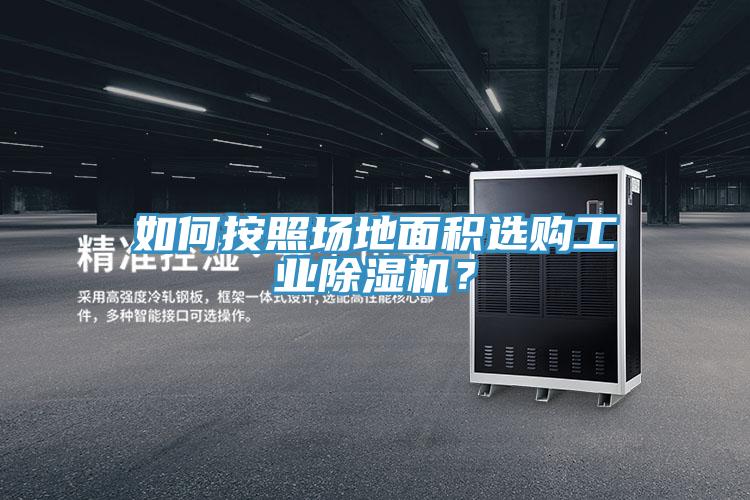 如何按照場地面積選購工業(yè)除濕機？
