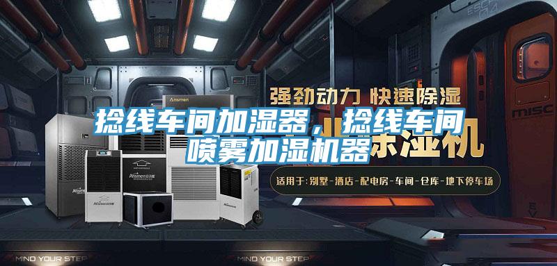 捻線車間加濕器，捻線車間噴霧加濕機器