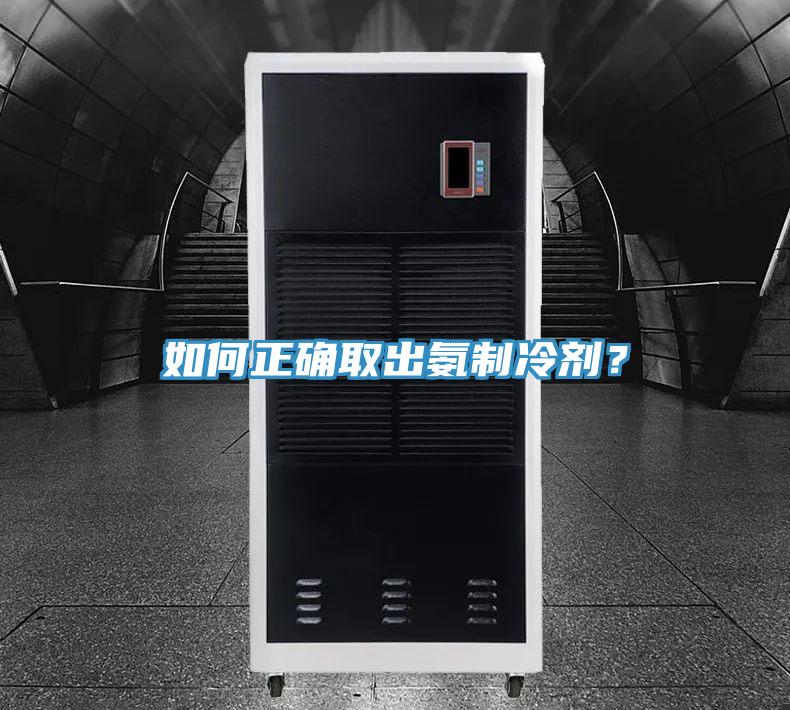 如何正確取出氨制冷劑？