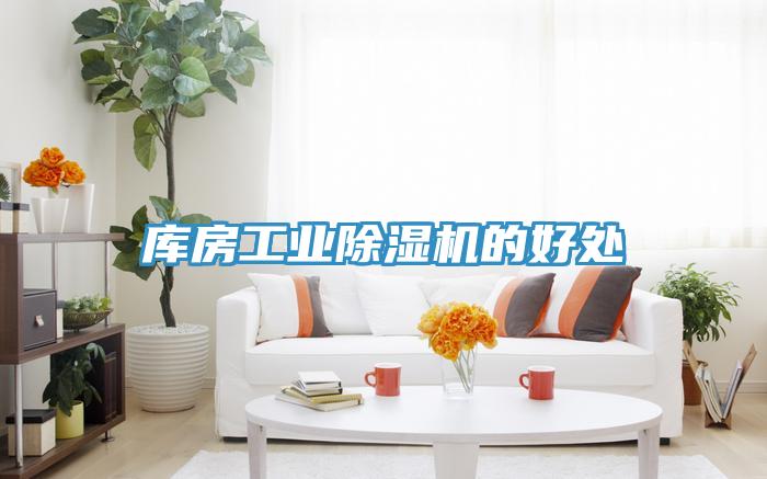 庫房工業除濕機的好處