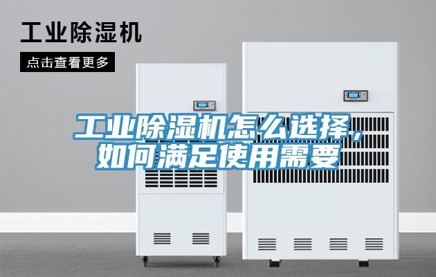 工業除濕機怎么選擇,如何滿足使用需要