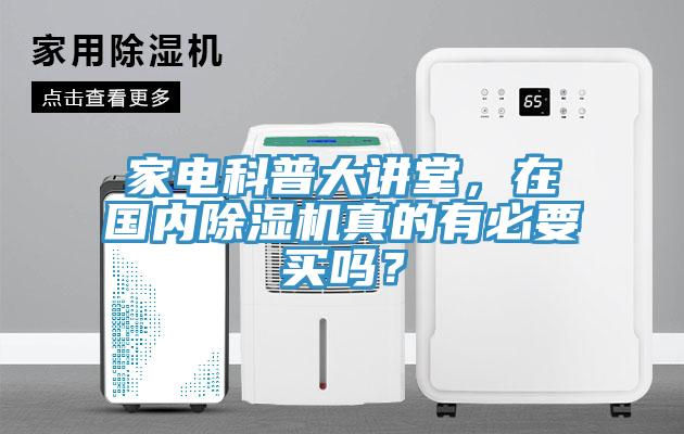 家電科普大講堂，在國內除濕機真的有必要買嗎？