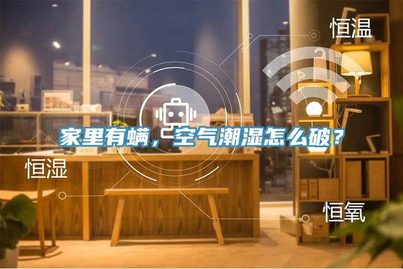 家里有螨,空氣潮濕怎么破?