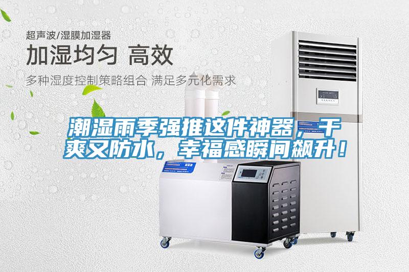 潮濕雨季強(qiáng)推這件神器,干爽又防水,幸福感瞬間飆升!