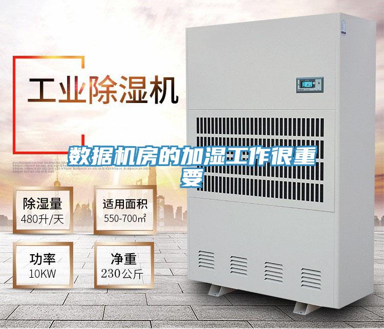 數據機房的加濕工作很重要