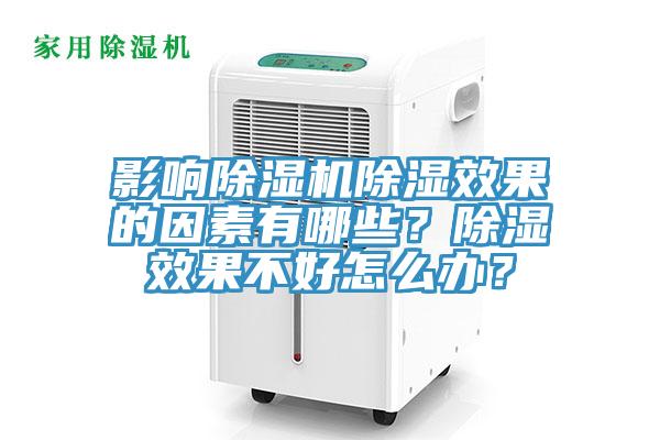 影響除濕機(jī)除濕效果的因素有哪些?除濕效果不好怎么辦?