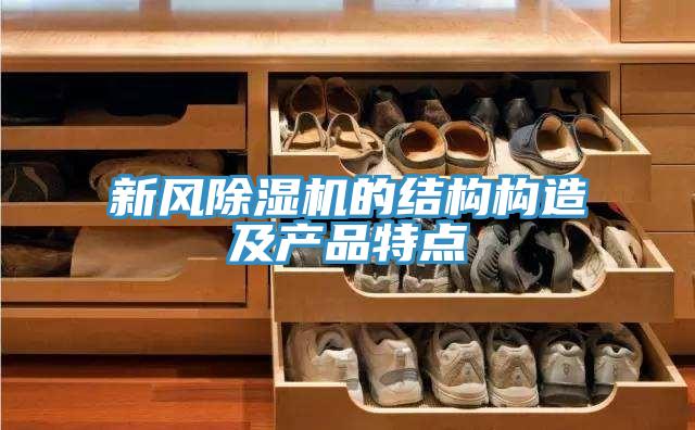 新風除濕機的結(jié)構(gòu)構(gòu)造及產(chǎn)品特點