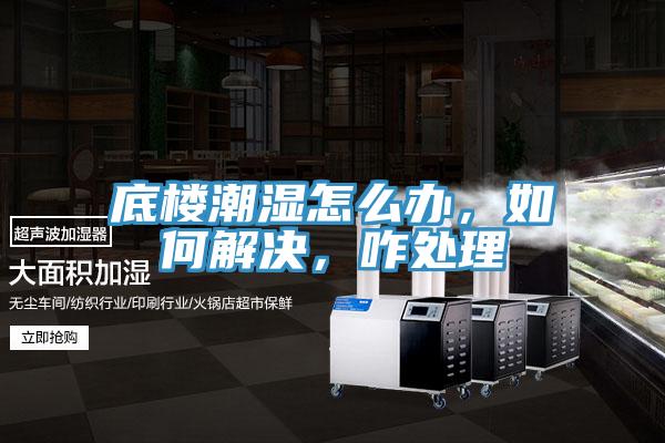 底樓潮濕怎么辦,如何解決,咋處理