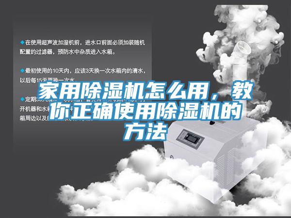 家用除濕機怎么用,教你正確使用除濕機的方法